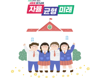 미래교육의 중심. 새로운 경기교육. 자율, 균형, 미래.
