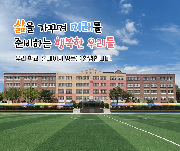 바른 인성과 창의성으로 더불어 살아가는 인재 육성